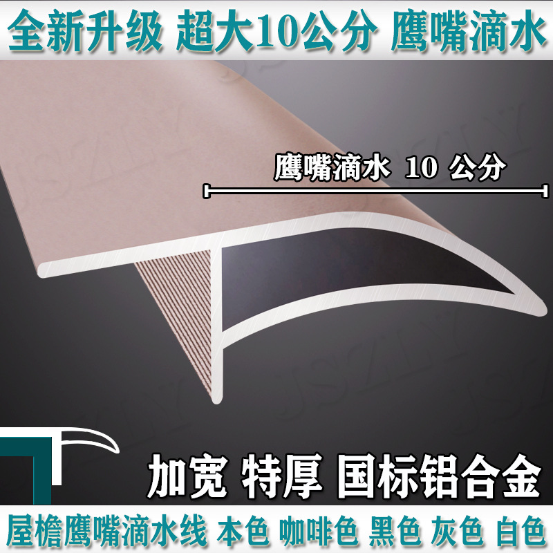 广东厂家 超大10公分老鹰嘴滴水线 铝合金上檐口滴水条窗台止水条
