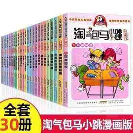 淘气包马小跳漫画版全套30册升级版 樱桃小镇 杨红樱系列书绘本