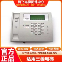 适用三菱电梯五方通话装置本地通话电梯对讲主机终端ZDH01-020-GG