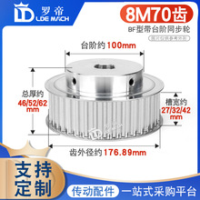 同步轮8M70齿T 槽宽27/32/42 BF型凸台阶铝同步皮带轮 精加工内孔