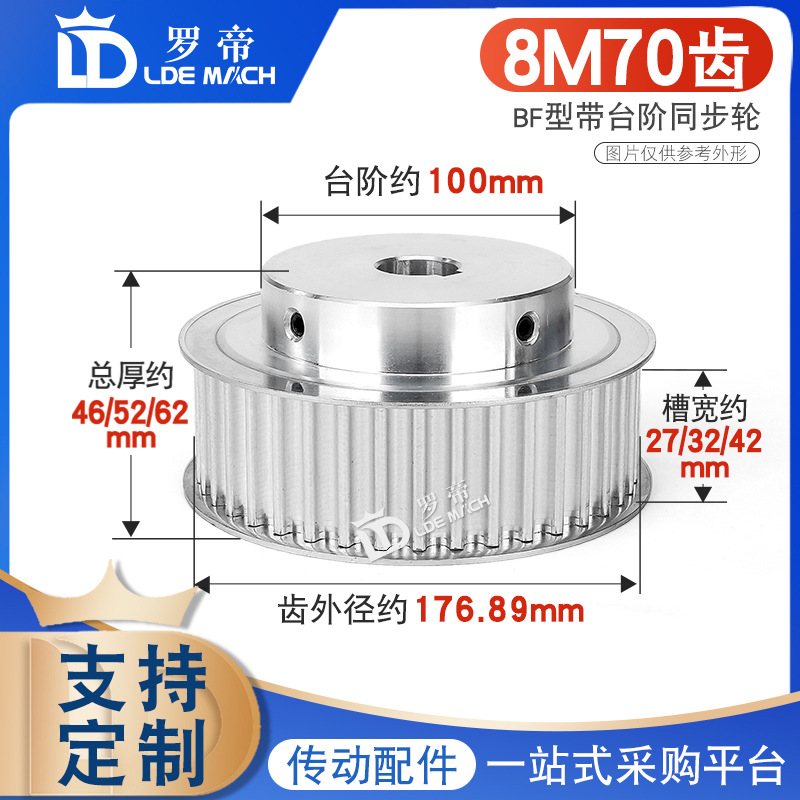 同步轮8M70齿T 槽宽27/32/42 BF型凸台阶铝同步皮带轮 精加工内孔