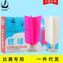 太仓新健牌毽球XJ306比赛专用毽子耐踢毛儿童小学幼儿园健球毽子