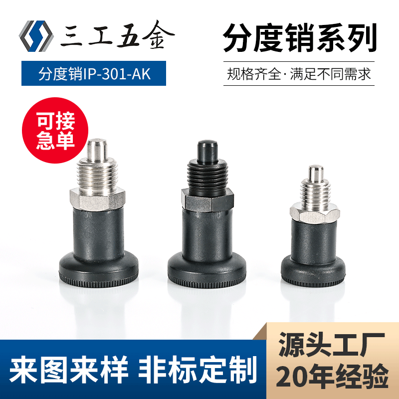 分度销IP-301-AK 复位型分度销分割定位柱 旋钮柱塞分度销GN607
