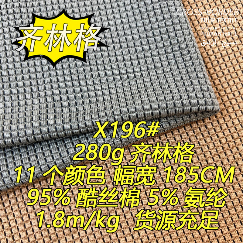 X196 # 280g Qilingengbu Textured Striped Fabric, High Elasticity, Comfortable, Bright Colors, Cross-Border Export Knitted Fabric. X196 # 280g Qilingengbu Textured Striped Fabric, High Elasticity, Comfortable, Bright Colors, Cross-Border Export Knitted Fabric.