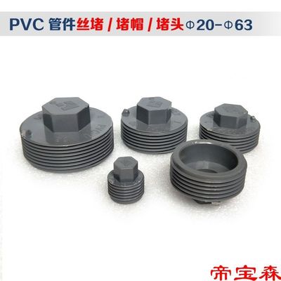 PVC堵头水管堵帽20丝堵25帽盖32管件2寸1闷头外丝50螺纹63塑料4分|ms