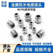 金属防水电缆接头铜镀镍 M12黄铜镀镍电缆接头 PG9电缆防水接头