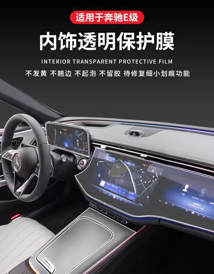 Suitable for 25 Mercedes-Benz E-Class interior protection films, upgraded TPU high-definition film, high-temperature resistant, scratch-resistant, transparent decorative parts