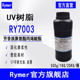 ����RY7003 ������۰�����ϩ���� 500g��  UVӡˢ����