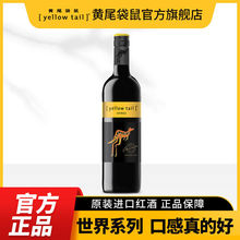 Yellow Tail/黄尾袋鼠新品红葡萄酒 系列西拉750ml*1瓶葡萄酒