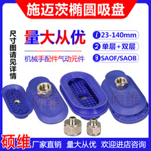 施迈茨机械手椭圆型真空吸盘扁平扁平吸嘴工业气动吸嘴SAOF/SAOB