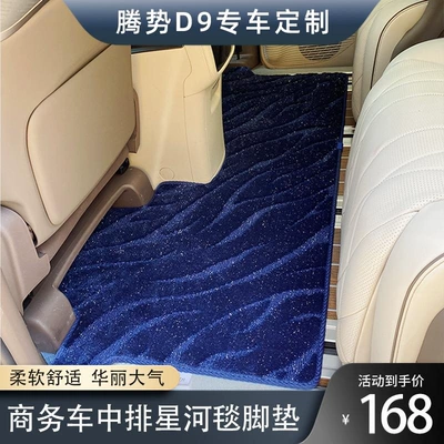 Dengshi d9 Carpet Foot Mat Middle Row Two Rows Upper Starry Sky Starlight Blanket D9 Commercial Vehicle Car Interior Modification Special (Universal Foot Pad)