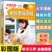 全脑思维游戏悦读之美找不同专注力思维逻辑训练书幼小衔接数学思