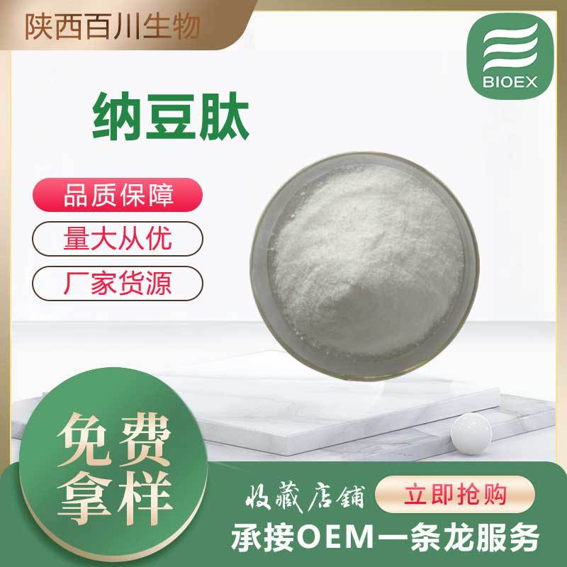 支持拿样纳豆肽厂家原料供应水溶纳豆蛋白小分子纳豆低聚肽纳豆粉
