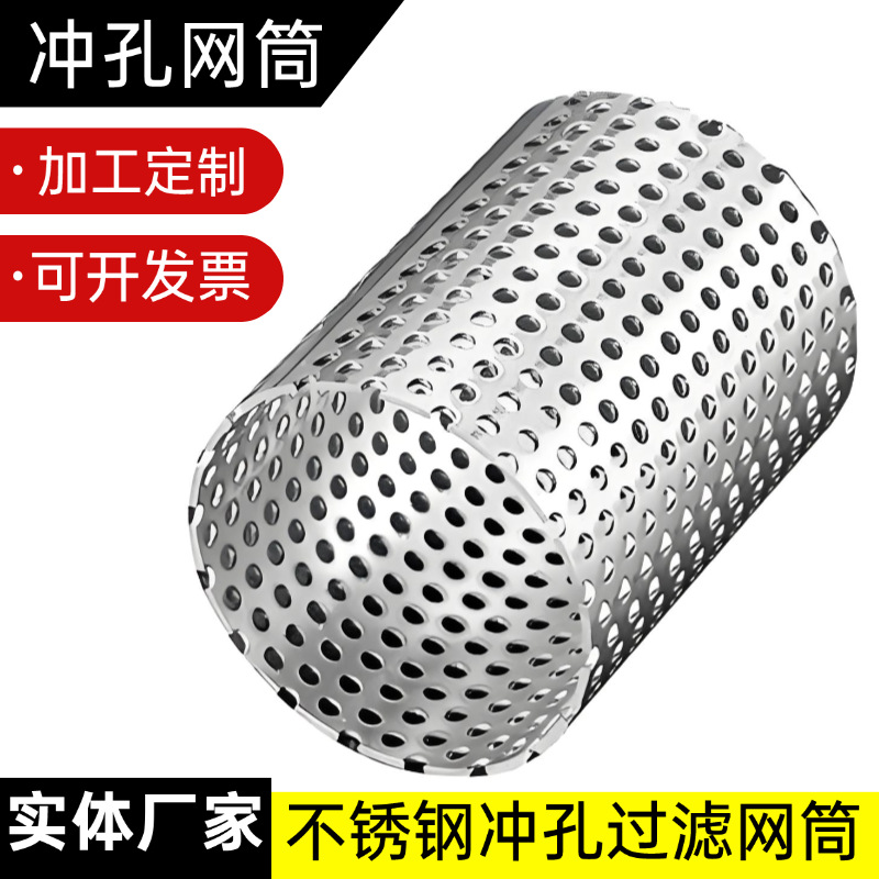 不锈钢冲孔网过滤桶 圆柱形过滤网工业机械过滤器