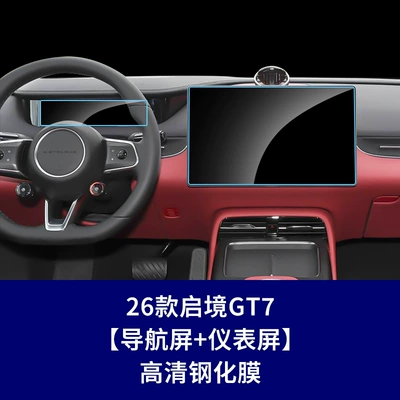 Interior Film Supplies, Car interior film - 26-models-of-qijing-gt7-navigation-screen-instrument-screen-high-definition-tempered-film
