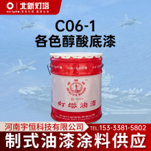 北新灯塔航空涂料C06-1醇酸底漆制式油漆用于黑色金属打底防锈