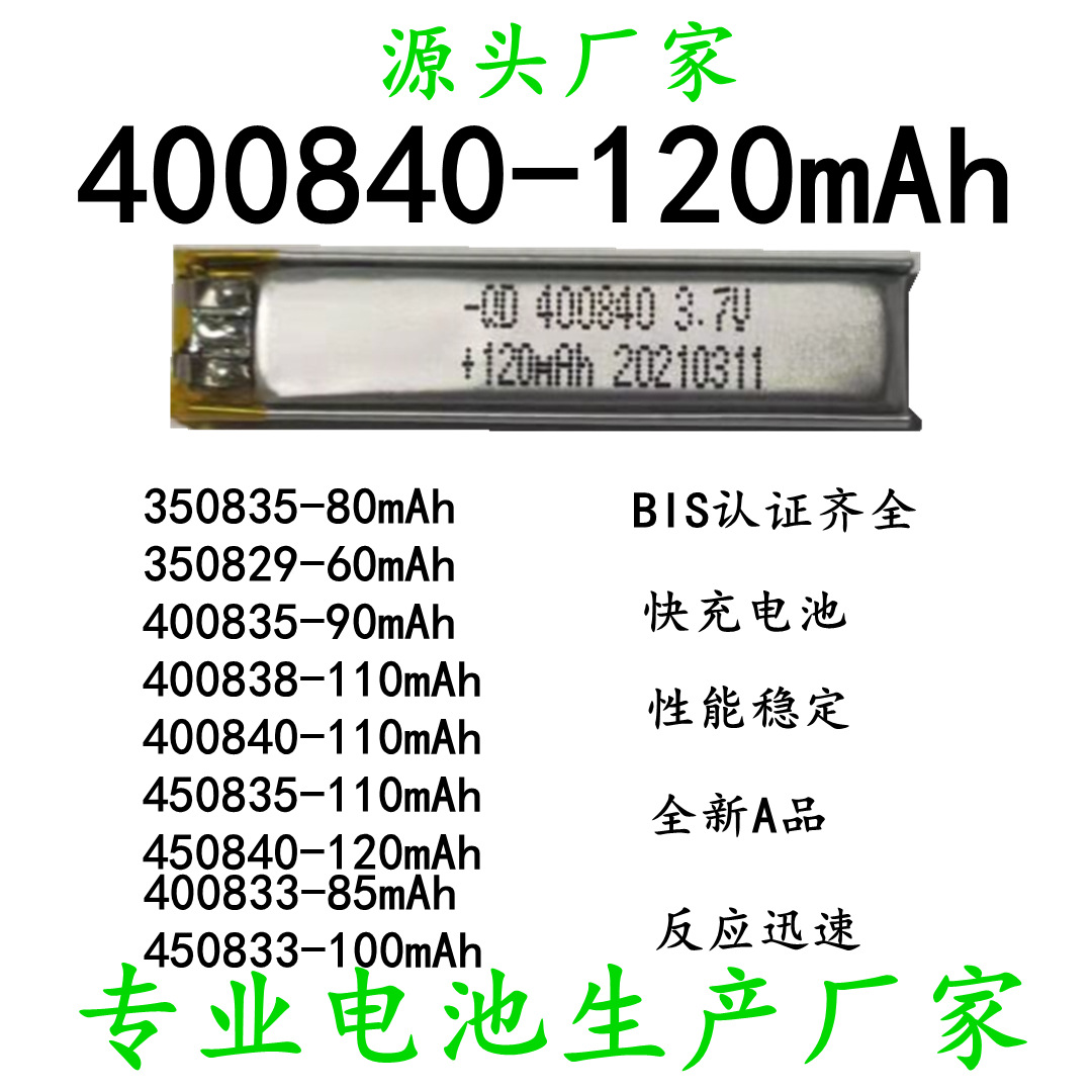 小电池厂家 BIS认证电池400840 400838 450835 450833 400833电池