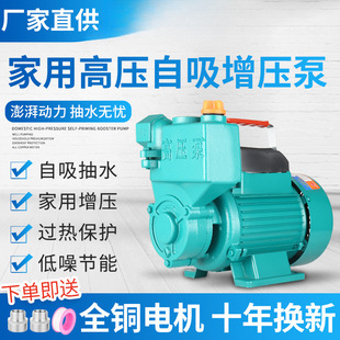 Household Self-Priming Pump 220 Small Tap Water Pipeline Booster Pump Circulating Water Well Pump High Pressure Booster Pump