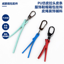 PU仿拉头皮条油边各种皮条皮带条服装帽子鞋包拉头配饰辅料