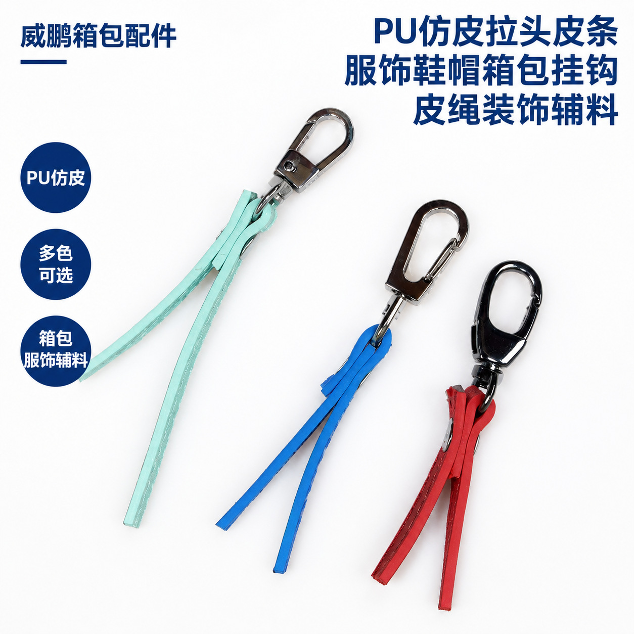 PU仿拉头皮条油边各种皮条皮带条服装帽子鞋包拉头配饰辅料