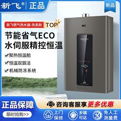 新飞燃气热水器家用增压节能智控增压水伺服变频恒温密闭稳燃仓