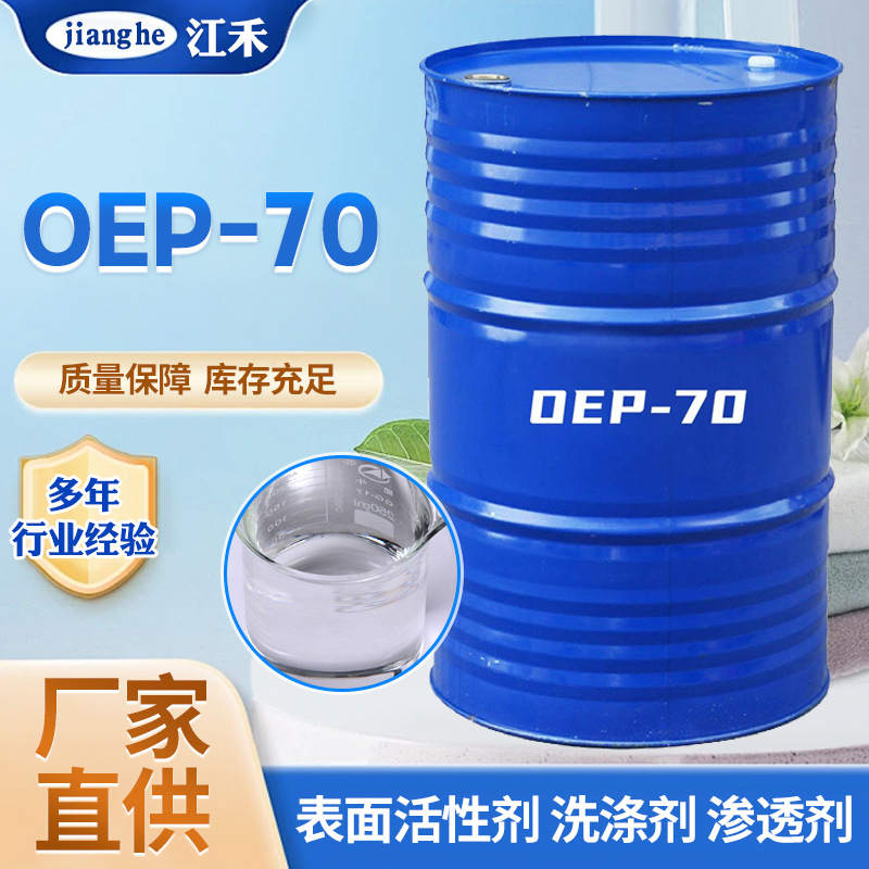 厂家现货OEP-70洗涤日化纺织皮革泡沫助剂渗透剂OEP-70批发