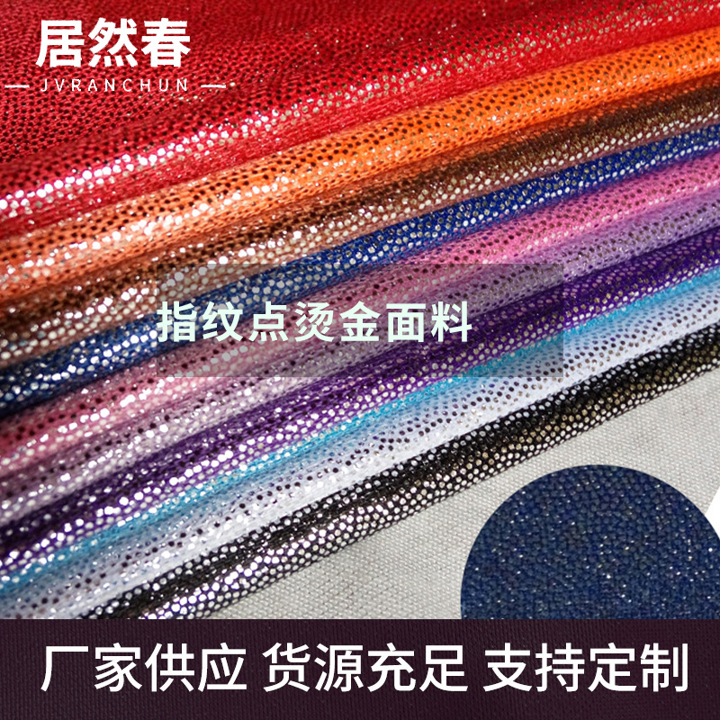 厂家供应指纹点烫金面料 针织舞台表演装饰金布 细点玩具布