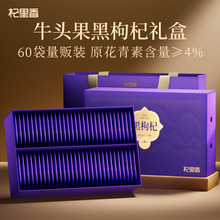 杞里香冻干牛头果黑枸杞礼盒紫气东来180g独立60袋头茬黑枸杞礼盒