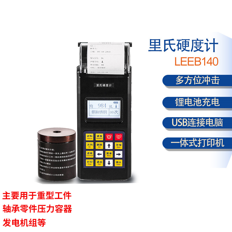 里博里氏硬度计便携式硬度测试仪leeb140金属硬度检测带打印