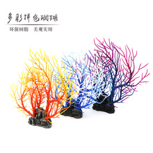 厂家直供 仿真珊瑚树假珊瑚水草 软体摆件装饰鱼缸水草造景海铁树