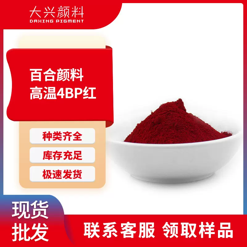 百合4BP红 涂料塑料用耐高温蓝光红偶氮色淀有机颜料红57:1