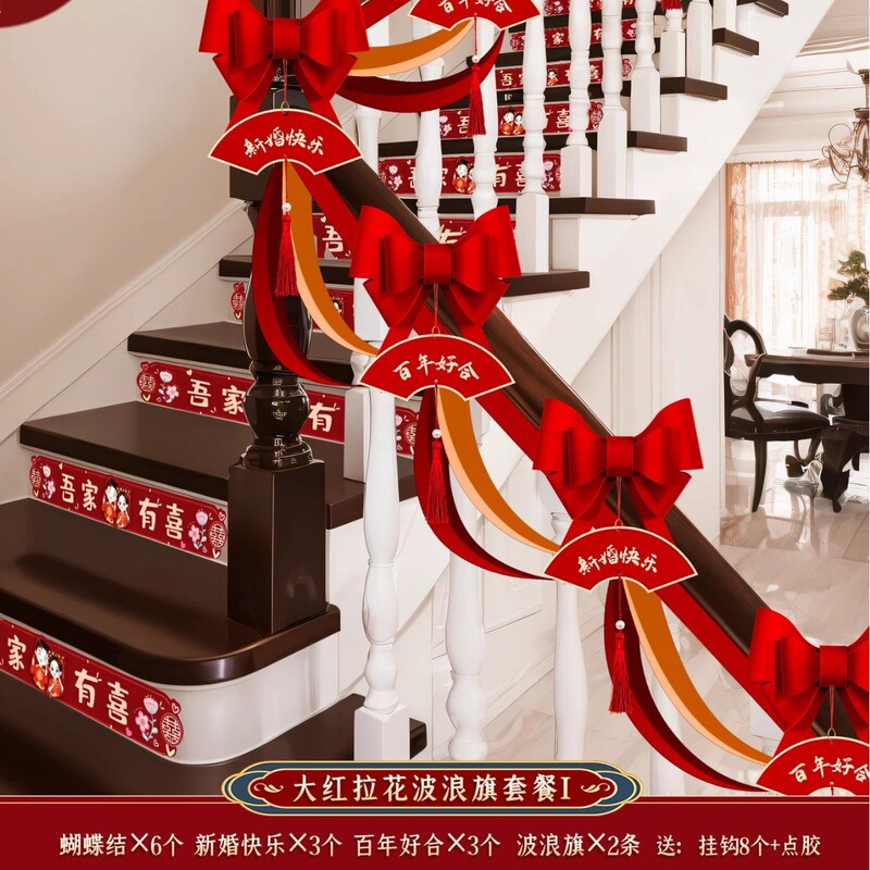 楼梯装饰结婚扶手长条喜字贴拉花婚房布置套装男女方婚庆用品大全|undefined
