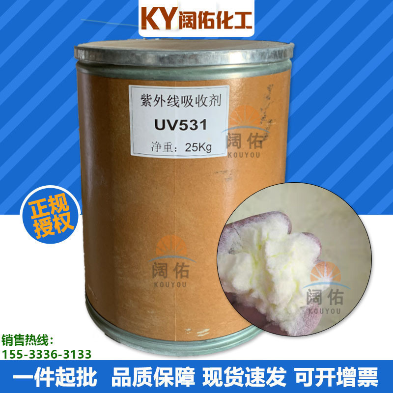 供应紫外线吸收剂UV-531淡黄色结晶粉末抗光防老化防色变防褪色