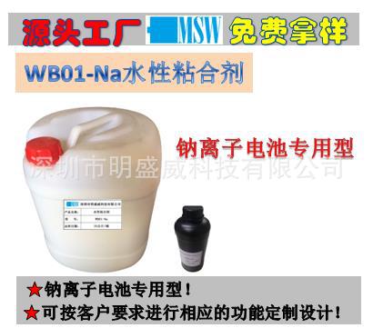 水性粘合剂WB01-Na 钠离子电池负极专用粘合剂