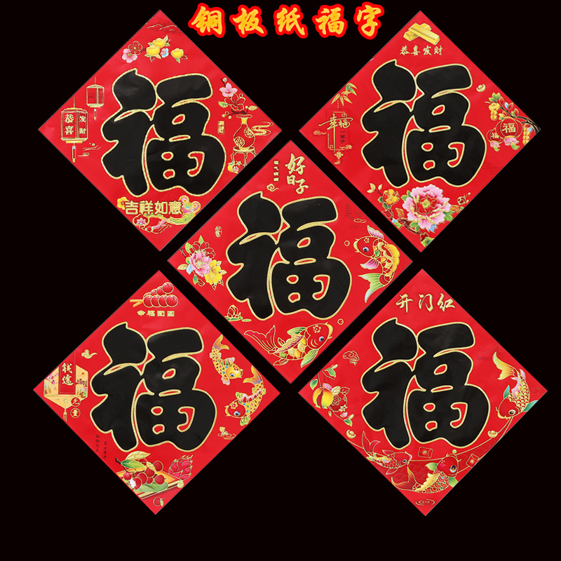铜版纸福字