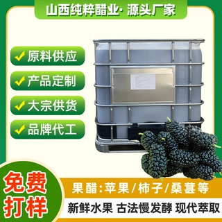定制桑葚醋原醋工业桶装原料原浆醋无添加饮料食品保健品原料果醋