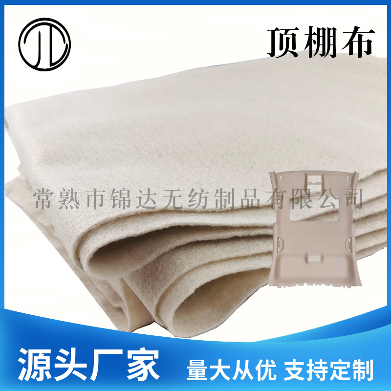 厂家直供 米白色电动汽车顶棚装饰用针刺无纺布