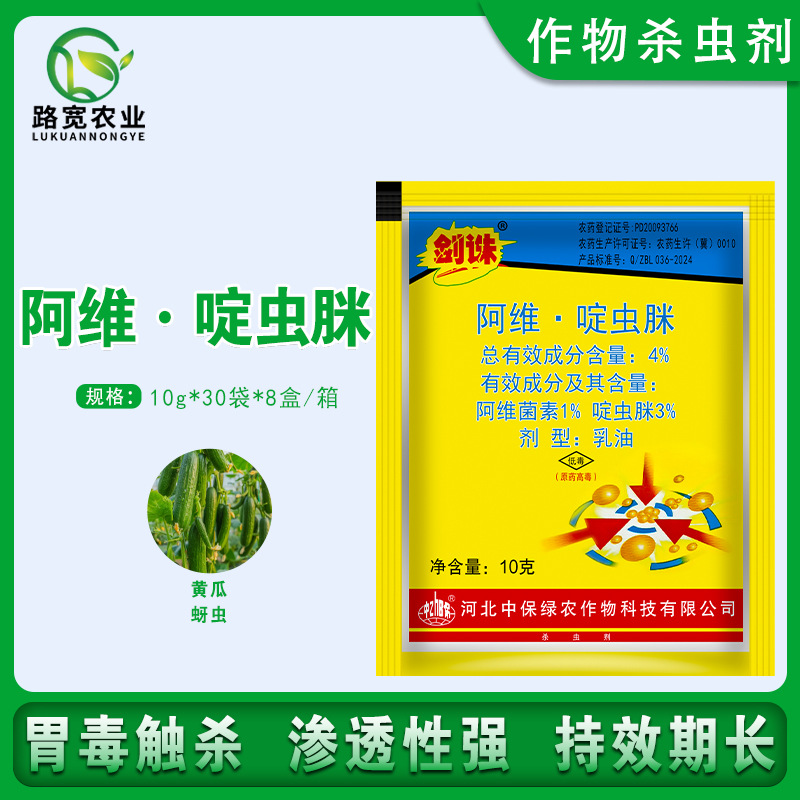 中保剑诛4%阿维菌素啶虫脒黄瓜蚜虫乳油农药正品杀虫剂