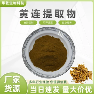 黄连提取物  黄连浓缩粉 水溶 黄连素 川连提取物 1KG起 包邮