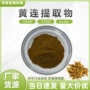 水溶黄连川连浓缩粉