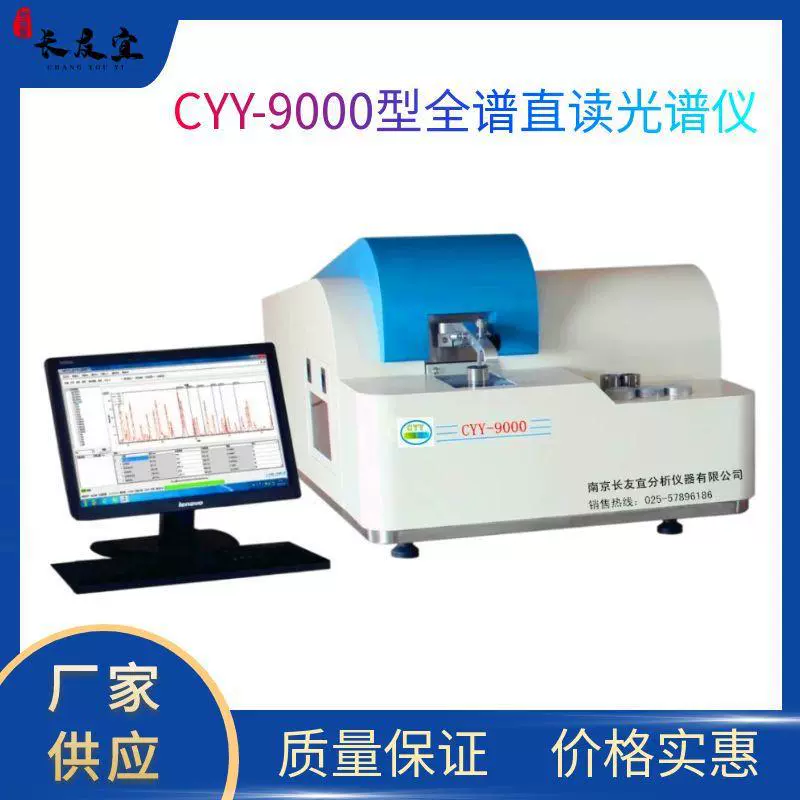 Искровой спектрометр типа CYY-9000 используется для контроля качества обработки металлов и разработки, научно-исследовательских работ в центральной лаборатории и т. д.