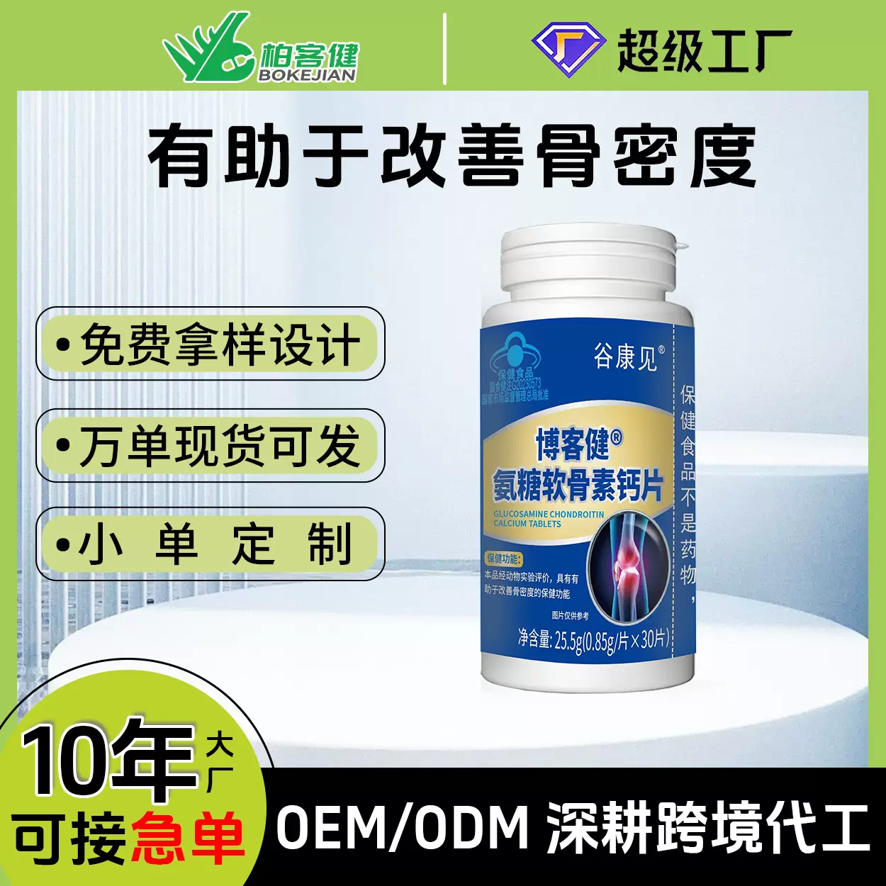 博客健®氨糖软骨素钙片加工定制厂家保健食品OEM/ODM贴牌代工