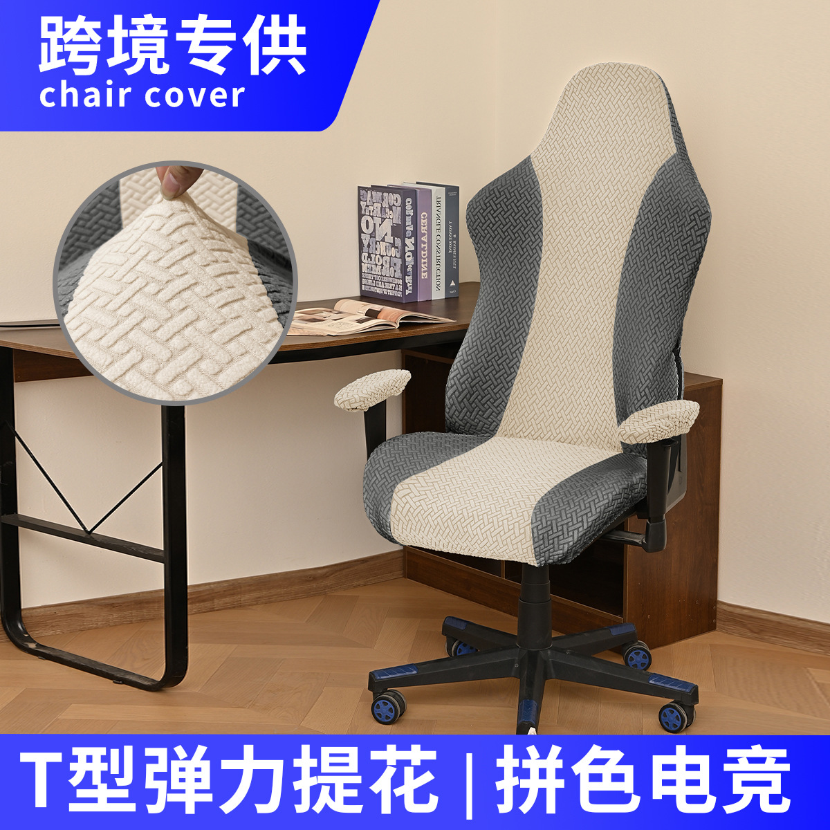Jacquard transfronterizo en forma de T estriado de color, cubierta de silla de deporte elástica general a prueba de polvo, cubierta de silla de juego de Internet