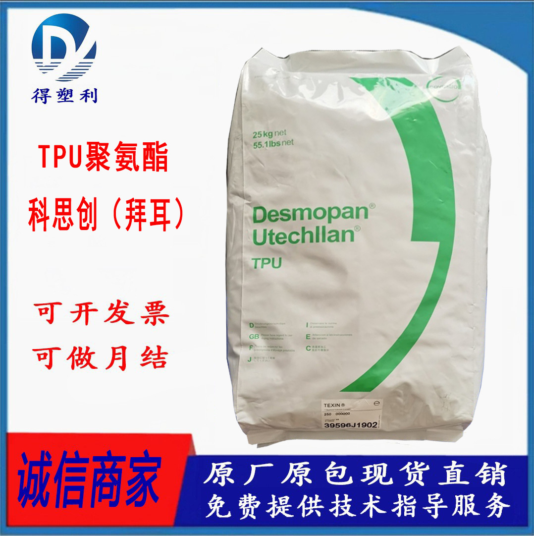 TPU 科思创（拜耳）3695AU 注塑级 耐水解 抗紫外线 透明 聚醚基