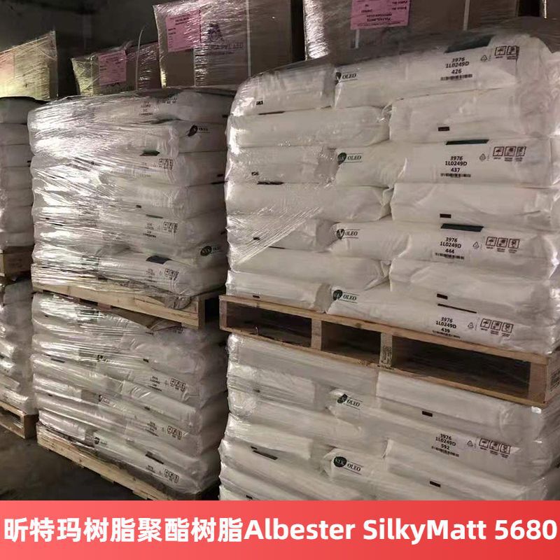 昕特玛树脂聚酯树脂Albester SilkyMatt 5680