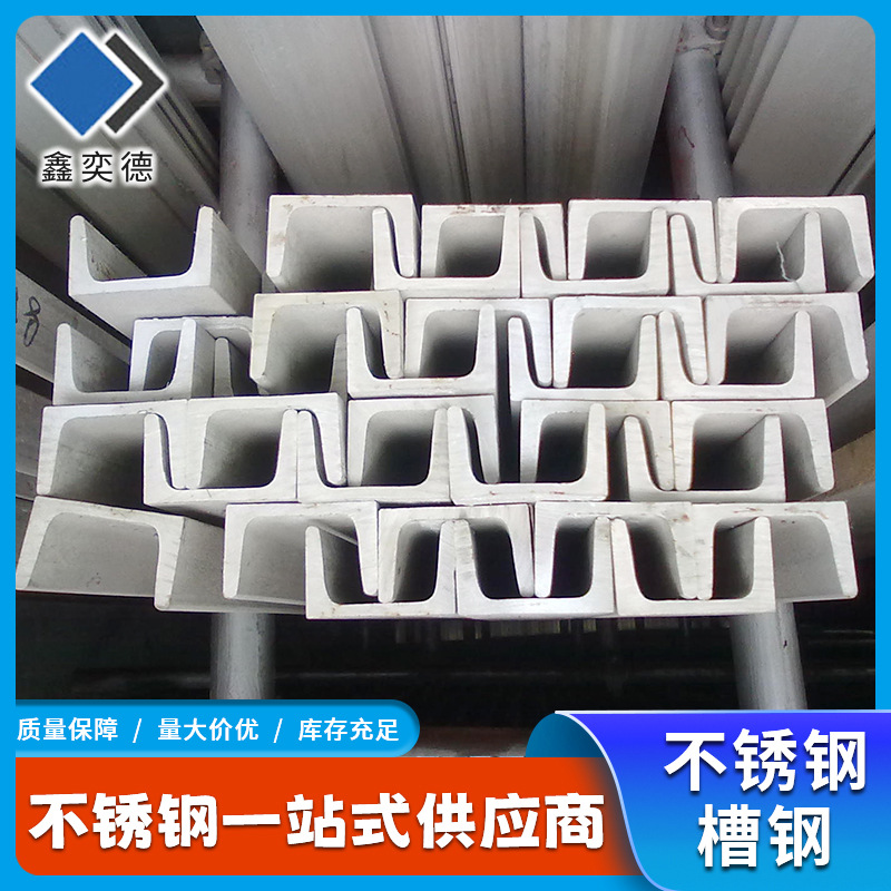 厂家供应304 316不锈钢槽钢 表面可加工拉丝抛光316L不锈钢槽钢