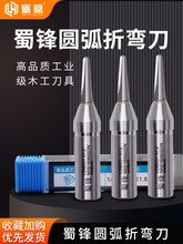蜀锋圆弧折弯刀工业级V型圆底开料刀木工开槽拉槽铣