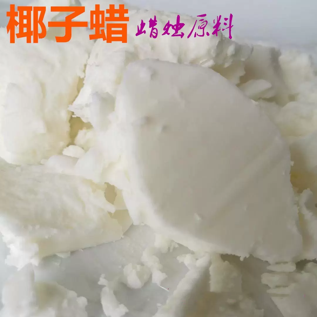 低温椰子蜡 按摩蜡 diy蜡烛原料 香薰蜡烛原料