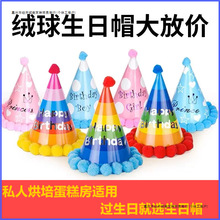 生日包邮帽子儿童蛋糕成人毛球帽女孩宝宝派对彩虹场景布置装饰