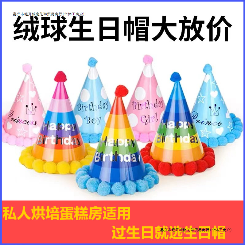 生日包邮帽子儿童蛋糕成人毛球帽女孩宝宝派对彩虹场景布置装饰